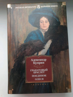 Александр Куприн: Гранатовый браслет. Поединок. Олеся