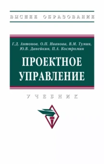 Антонов, Иванова, Тумин: Проектное управление. Учебник