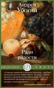 Андрей Убогий: Ради радости