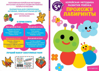 Прохожу лабиринты. Для детей от 5 лет