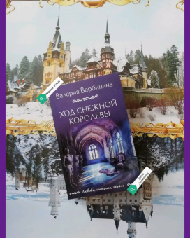 Валерия Вербинина: Ход снежной королевы