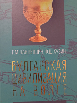 Давлетшин, Хузин: Булгарская цивилизация на Волге