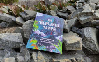 Несс Найт: На вершине мира. 30 вдохновляющих историй об отважных путешественниках