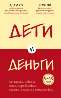 Хо, Чи: Дети и деньги. Книга для родителей из страны, в которой научились эффективно управлять финансами