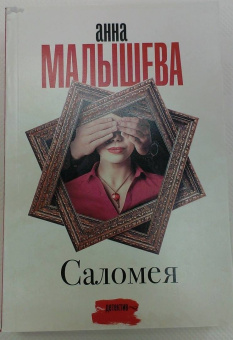 Анна Малышева: Саломея