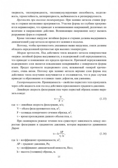 Знаменский, Ивочкина: Теоретические основы литья в песчаные формы. Учебное пособие