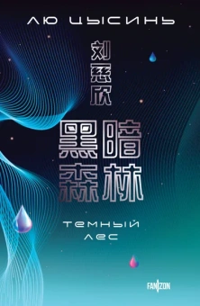 Лю Цысинь: Темный лес