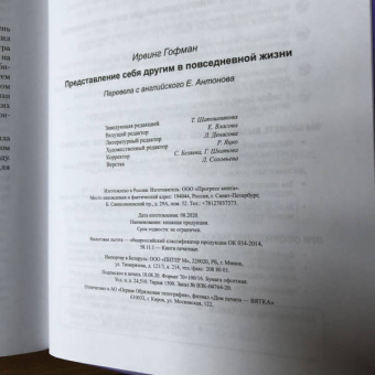 Ирвинг Гофман: Представление себя другим в повседневной жизни