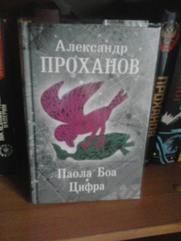 Александр Проханов: Паола Боа. Цифра