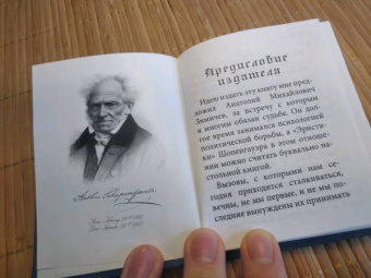 Артур Шопенгауэр: Искусство побеждать в спорах