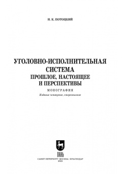 Николай Потоцкий: Уголовно-исполнительная система. Прошлое, настоящее и перспективы