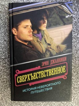Эрин Джаннини: Сверхъестественное. История невероятного путешествия