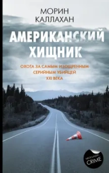 Морин Каллахан: Американский хищник