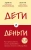 Хо, Чи: Дети и деньги. Книга для родителей из страны, в которой научились эффективно управлять финансами