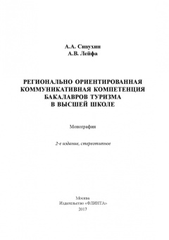Сивухин, Лейфа: Регионально ориентированная коммуникативная компетенция бакалавров туризма в высшей школе