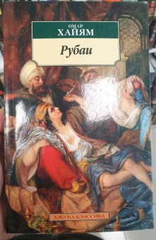 Омар Хайям: Рубаи