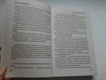 Евгения Горская: Сбываются другие мечты