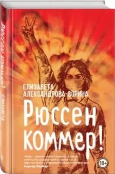 Елизавета Александрова-Зорина: Рюссен коммер!