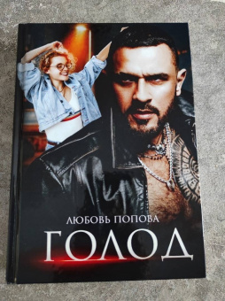 Любовь Попова: Голод