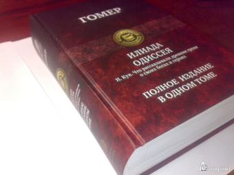 Гомер: Илиада. Одиссея. Полное издание в одном томе