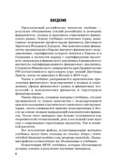 Богатырев, Федотова, Эрнст: Финансовое моделирование в фирме. Учебник для магистратуры