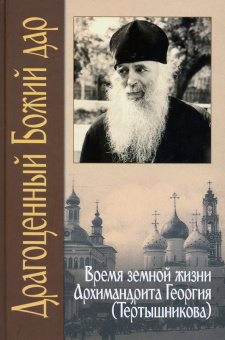 Драгоценный Божий дар. Время земной жизни