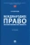 Бениамин Шахназаров: Международное право интеллектуальной собственности. Учебник