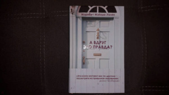 Мэрибет Уален: А вдруг это правда?