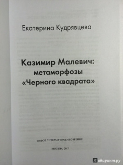 Екатерина Кудрявцева: Казимир Малевич. Метаморфозы "Черного квадрата"