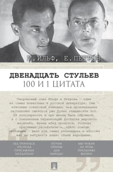 Ильф И., Петров Е., худож. Кирилл Прокофьев: Двенадцать стульев. 100 и 1 цитата.-М.: Проспект,2026.