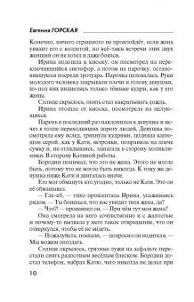 Евгения Горская: Сбываются другие мечты