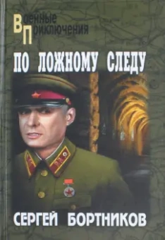 Сергей Бортников: По ложному следу