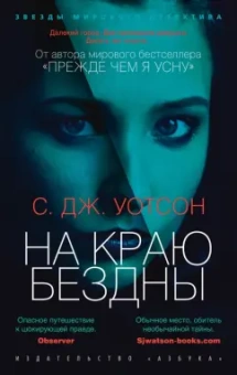 С.Дж. Уотсон: На краю бездны