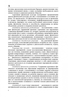 Ериков, Никулин: Адаптивная физическая культура. Краткий словарь терминов