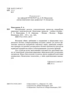 Наволокина, Абрамова: Материальные расчеты технологических процессов переработки природных энергоносителей. Физич.процессы