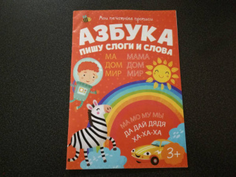Мои печатные прописи ПИШУ СЛОГИ И СЛОВА (53756)