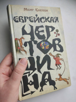 Миер Бадхен: Еврейская чертовщина