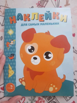 Лариса Маврина: Наклейки для самых маленьких. Выпуск 20. Щенок
