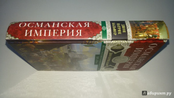 Джон Бальфур: Османская империя. Шесть столетий от возвышения до упадка. XIV-XX вв.