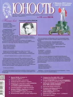 Журнал "Юность" №12 (731). 2016