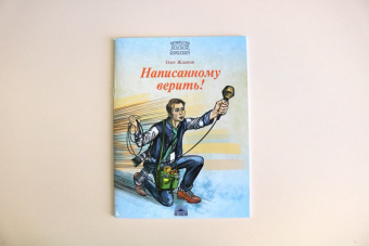 Олег Жданов: Написанному верить!