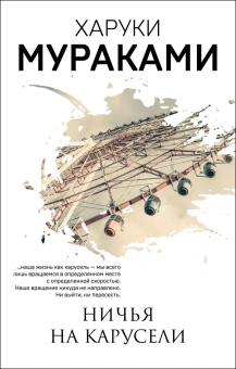 Мураками Харуки: Ничья на карусели