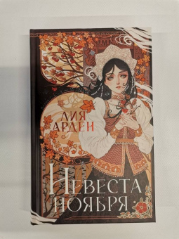 Лия Арден: Невеста Ноября. Подарочное издание