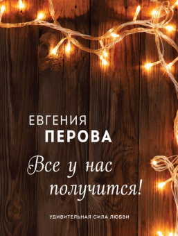 Евгения Перова: Все у нас получится!