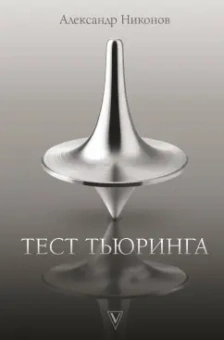 Александр Никонов: Тест Тьюринга