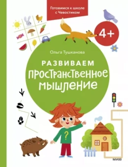 Ольга Тушканова: Развиваем пространственное мышление