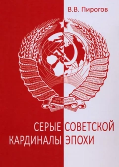 Валерий Пирогов: Серые кардиналы советской эпохи