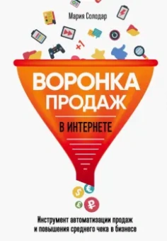 Мария Солодар: Воронка продаж в интернете. Инструменты автоматизации продаж и повышения среднего чека в бизнесе