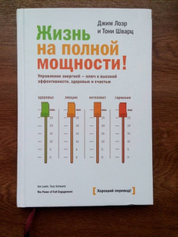 Лоэр, Шварц: Жизнь на полной мощности. Управление энергией - ключ к высокой эффективности, здоровью и счастью