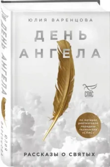 Юлия Варенцова: День Ангела. Рассказы о святых